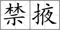 禁掖
