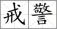 戒警