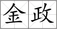 金政
