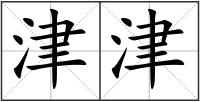 津津