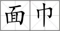 面巾