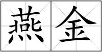 燕金