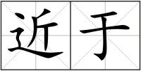 近于