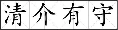 清介有守