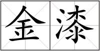 金漆