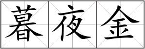 暮夜金