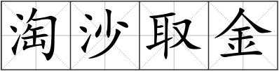 淘沙取金