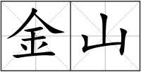 金山