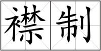 襟制