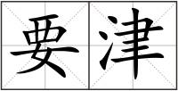 要津