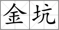 金坑
