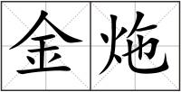 金炧