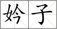 妗子