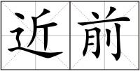 近前