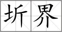 圻界