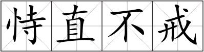 恃直不戒