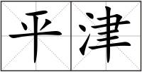 平津