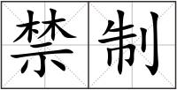 禁制