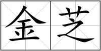 金芝