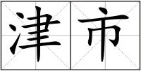津市