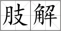 肢解