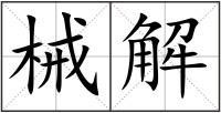 械解