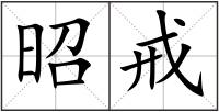 昭戒