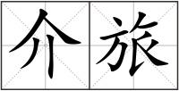 介旅