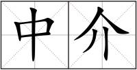 中介