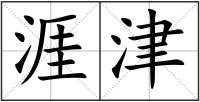 涯津