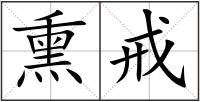 熏戒