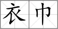 衣巾