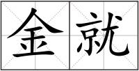 金就