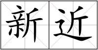 新近