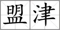 盟津