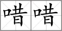 唶唶