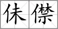 佅僸