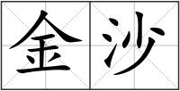 金沙