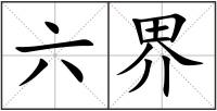六界