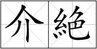 介絶