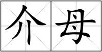 介母