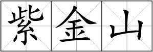 紫金山