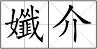 孅介