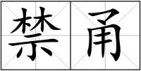 禁甬