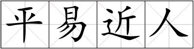 平易近人