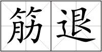 筋退