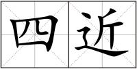 四近