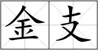 金支
