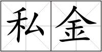 私金