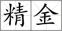 精金